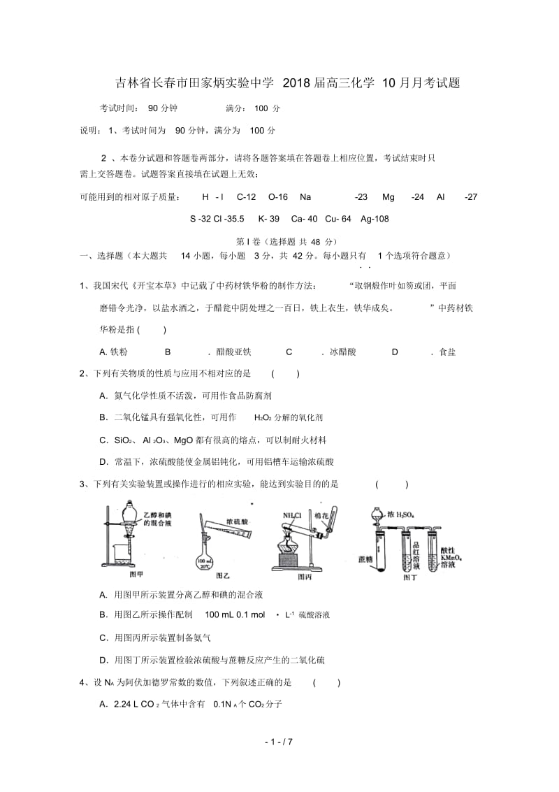 吉林省长春市田家炳实验中学2018届高三化学10月月考试题.docx_第1页