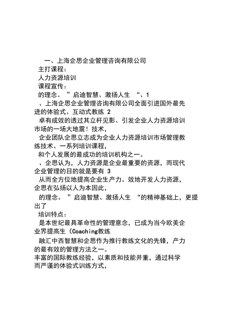 知名企业培训机构及课程特色分析.docx_第1页