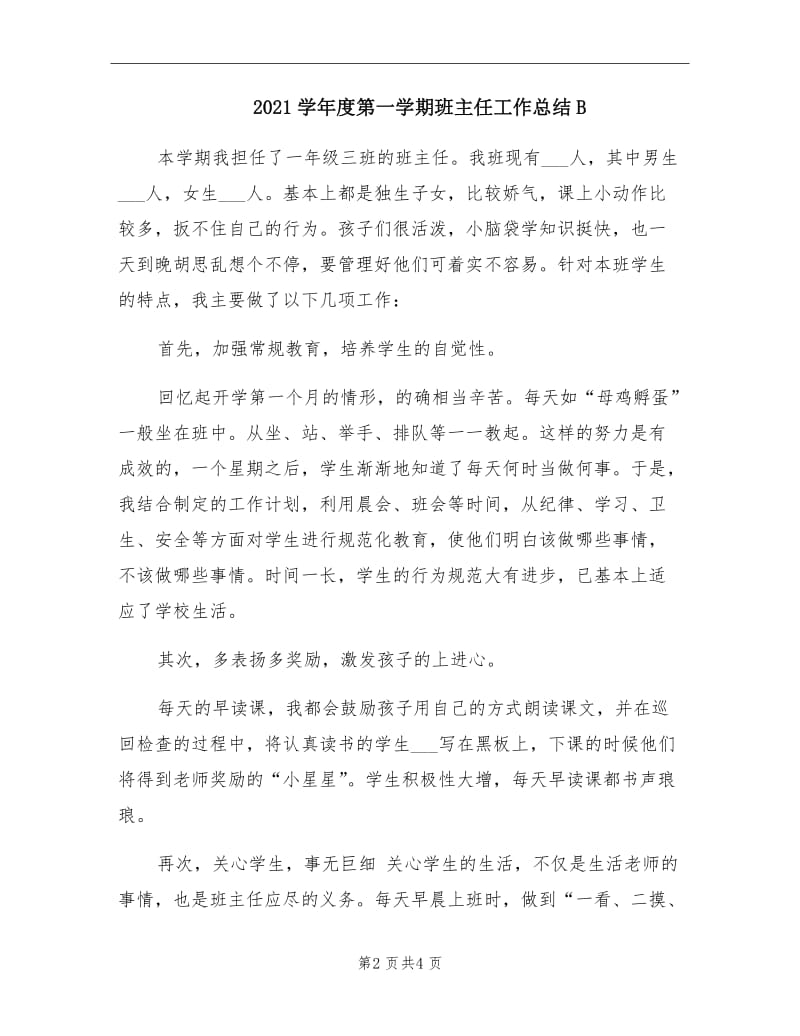 2021学年度第一学期班主任工作总结B.doc_第2页