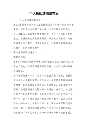 个人原因辞职信范文.docx