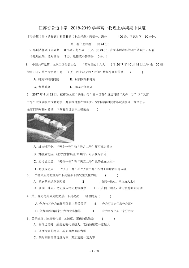 江苏省公道中学2018_2019学年高一物理上学期期中试题201901280287.docx_第1页