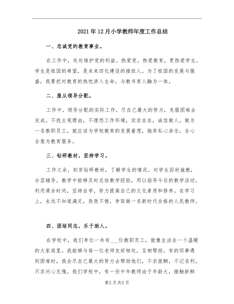 2021年12月小学教师年度工作总结.doc_第2页