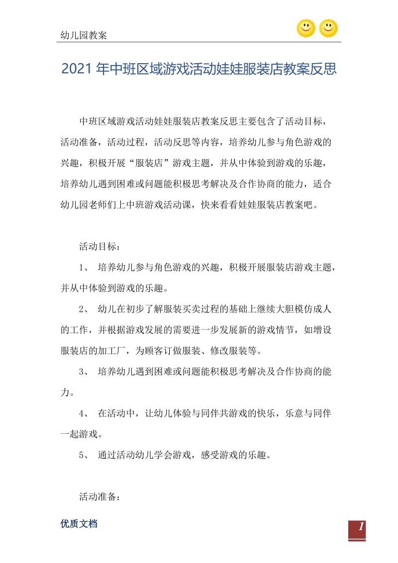 2021年中班区域游戏活动娃娃服装店教案反思.doc_第2页