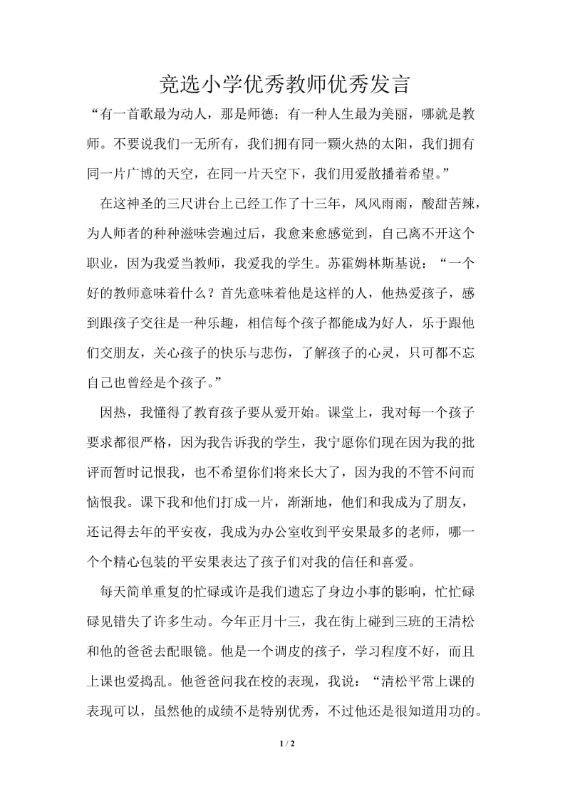 竞选小学优秀教师优秀发言.doc_第1页