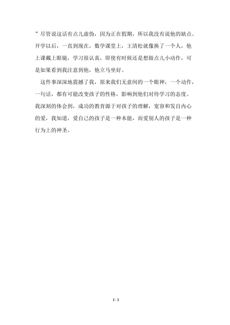 竞选小学优秀教师优秀发言.doc_第2页