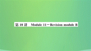 山东省德州市2019年中考英语一轮复习 九上 第18讲 Module 11-Revision module B课件.ppt