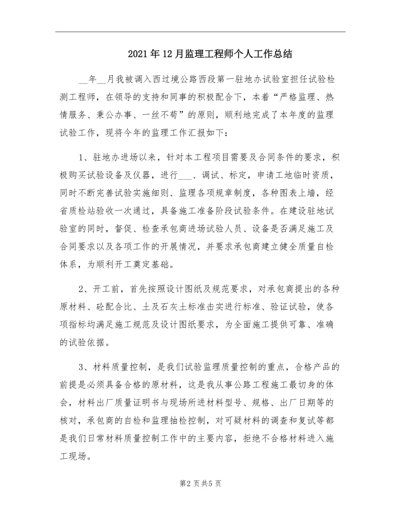 2021年12月监理工程师个人工作总结.doc_第2页