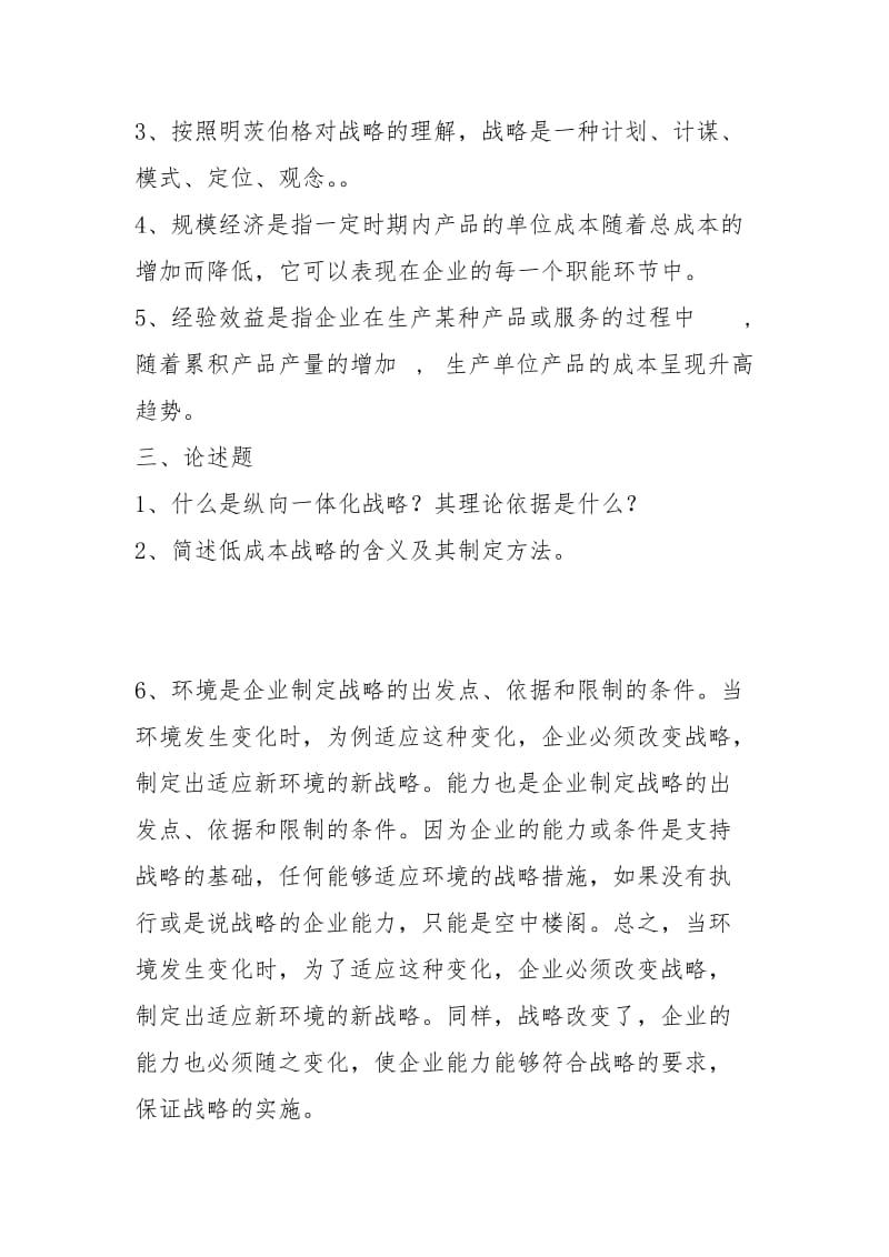 专科-企业战略管理试题及答案.docx_第2页