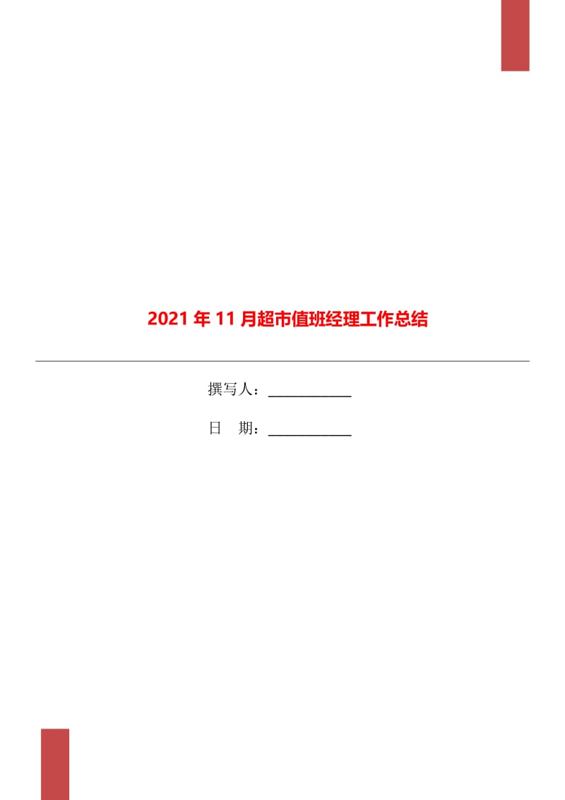 2021年11月超市值班经理工作总结.doc_第1页