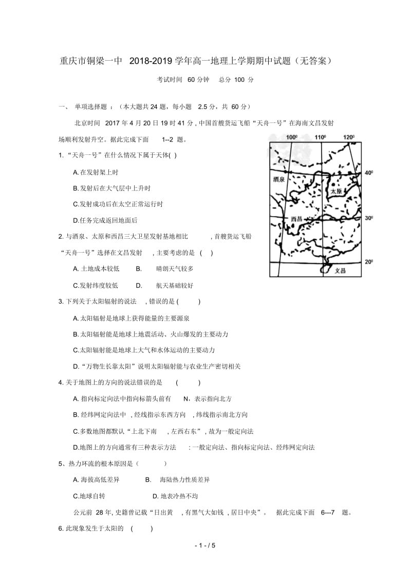 重庆市铜梁一中2018_2019学年高一地理上学期期中试题无答案2018120502236.docx_第1页