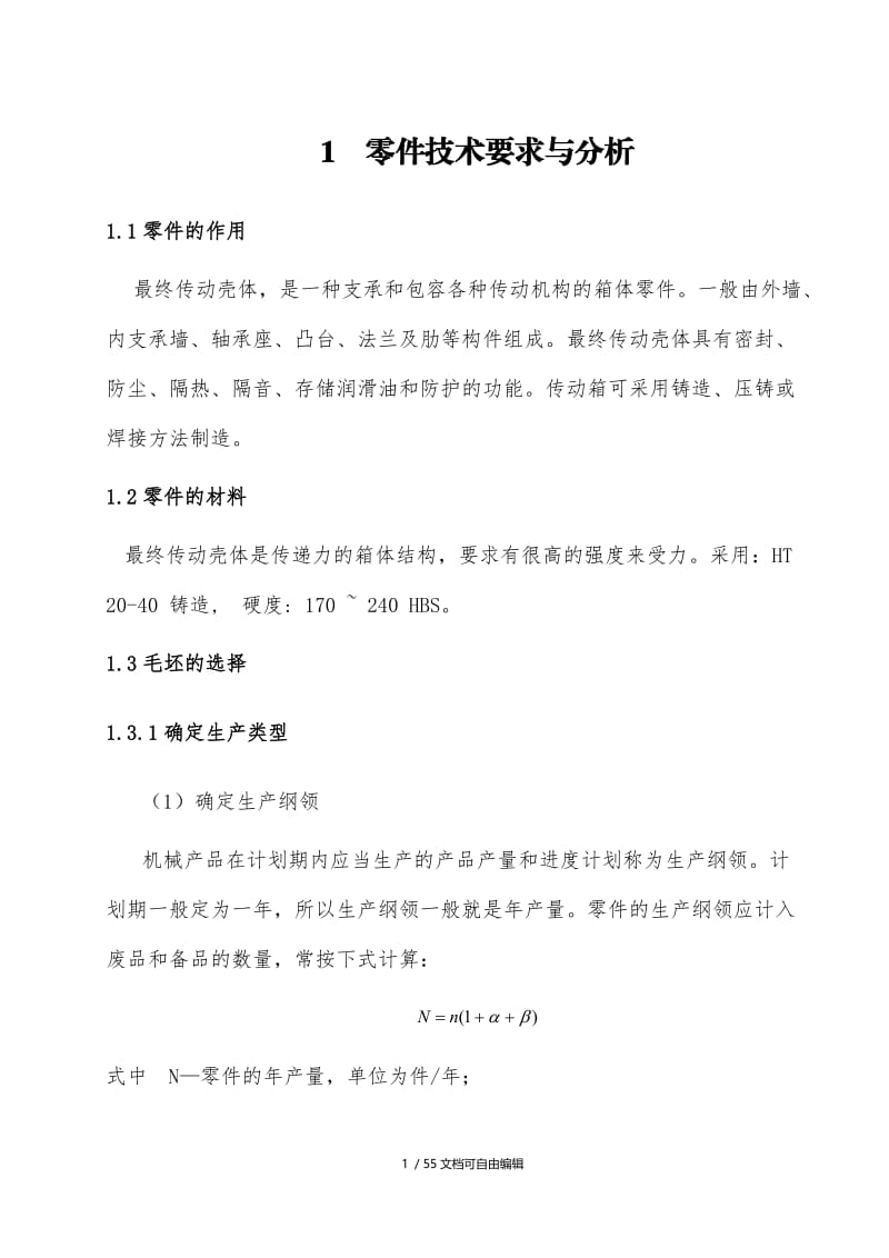 零件技术要求与分析.doc_第1页