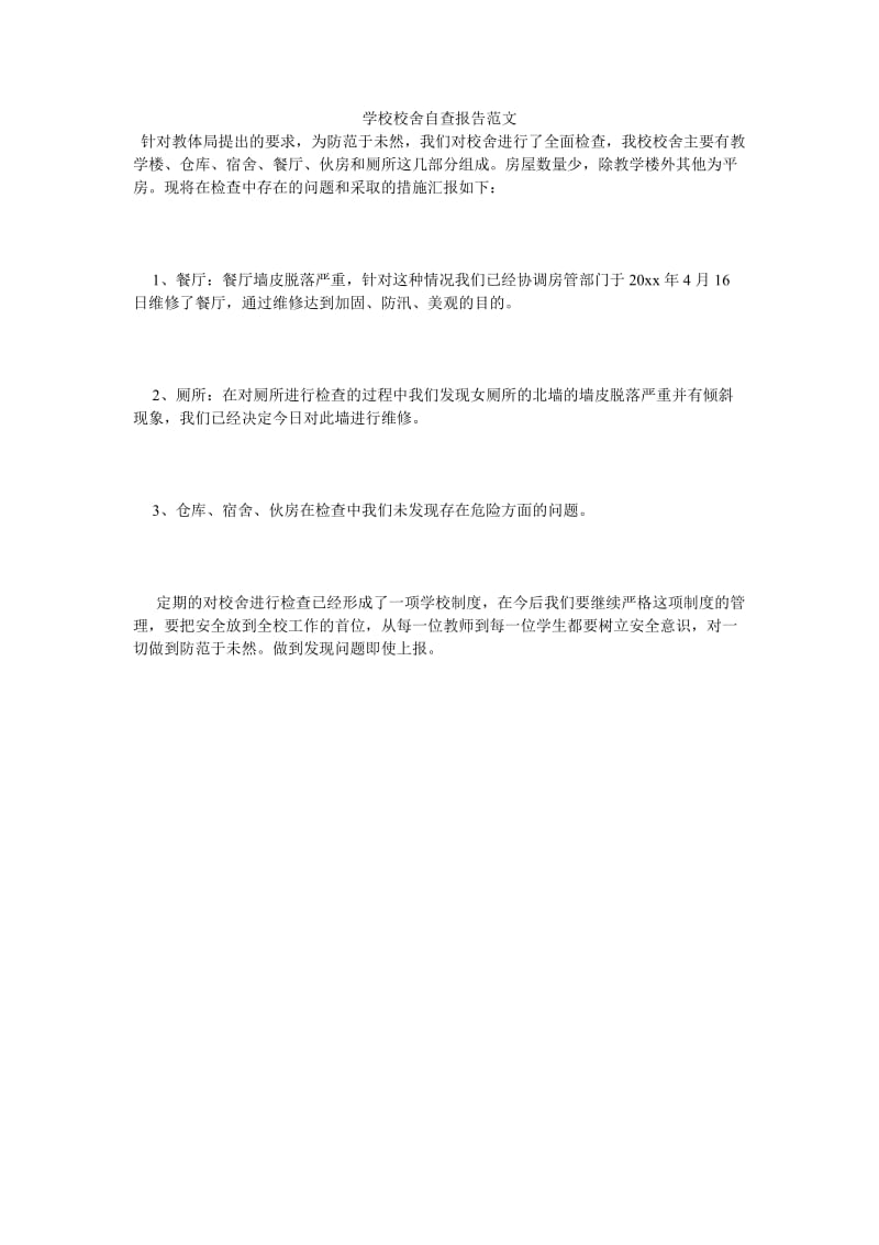 《学校校舍自查报告范文》.doc_第1页