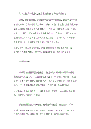 高中生智力开发智力开发家长如何提升孩子的语感.docx