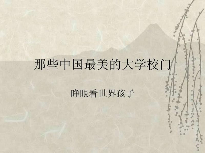 中国著名大学介绍主题班会课件.ppt_第1页