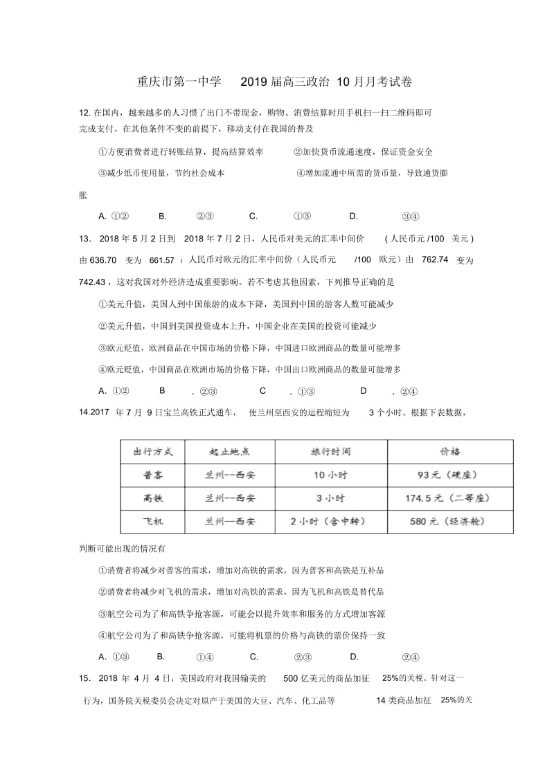 重庆市第一中学2019届高三政治10月月考试卷.docx_第1页