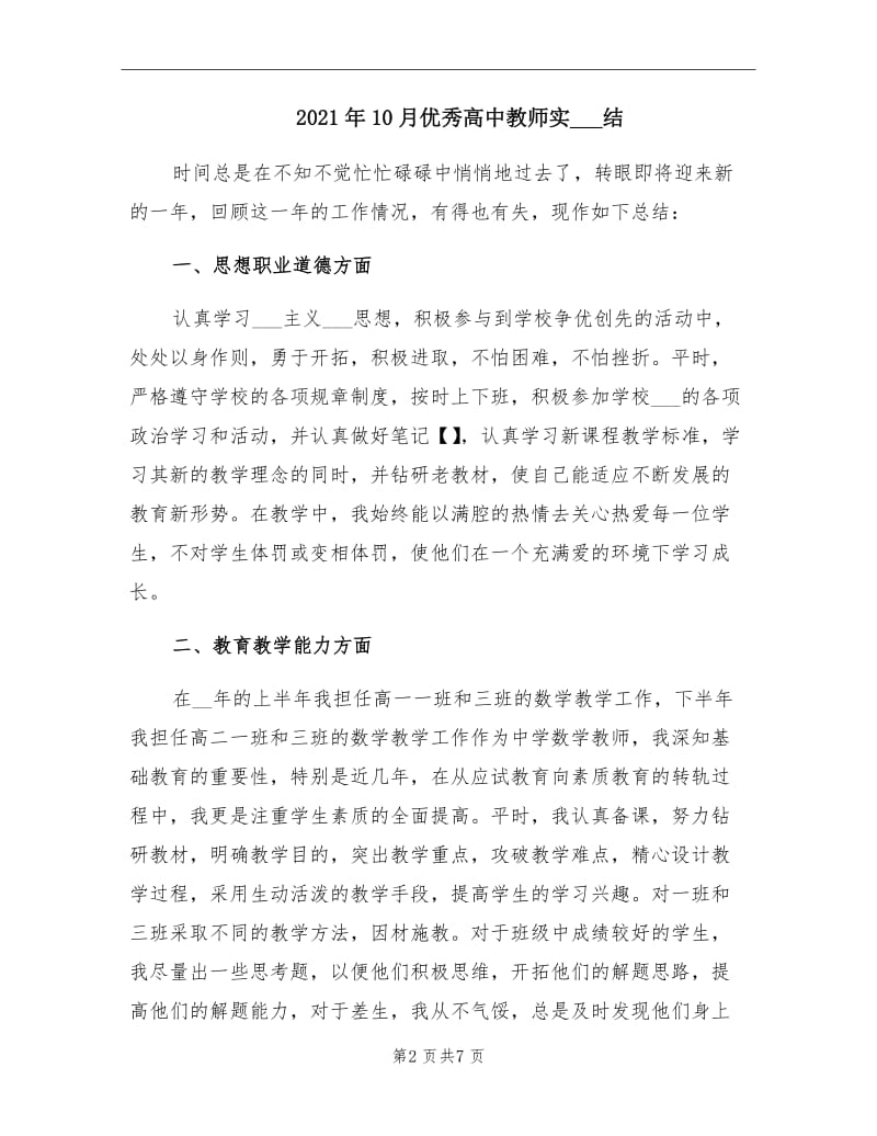 2021年10月优秀高中教师实习总结.doc_第2页