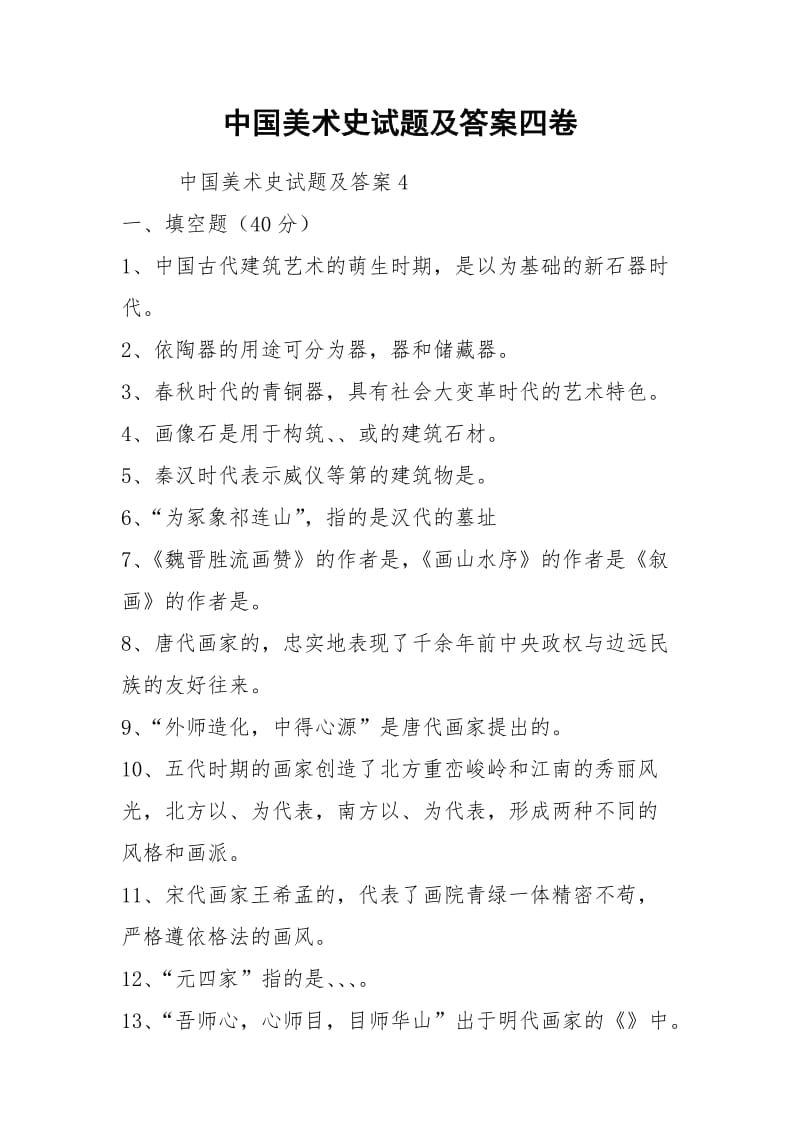 中国美术史试题及答案四卷.docx_第1页