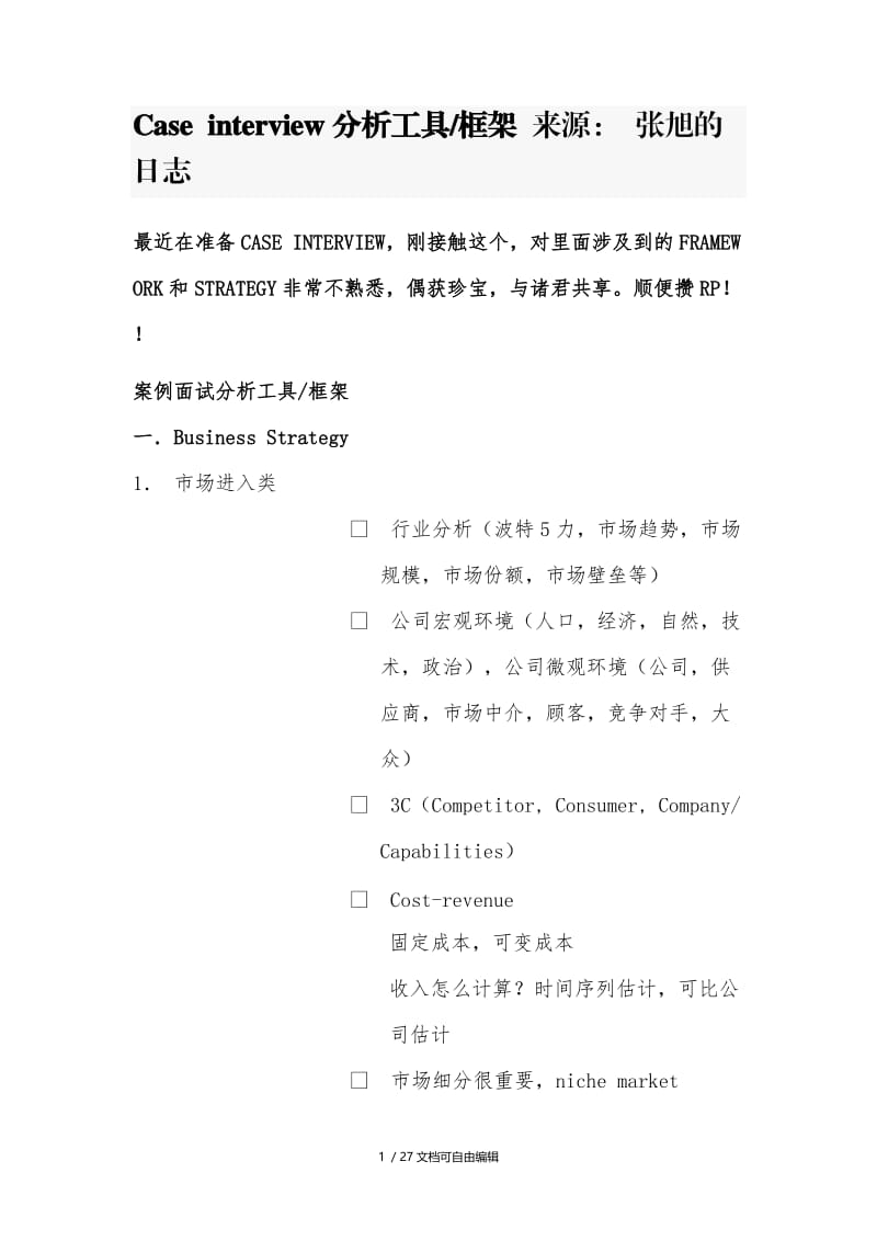 咨询公司case分析方法.doc_第1页