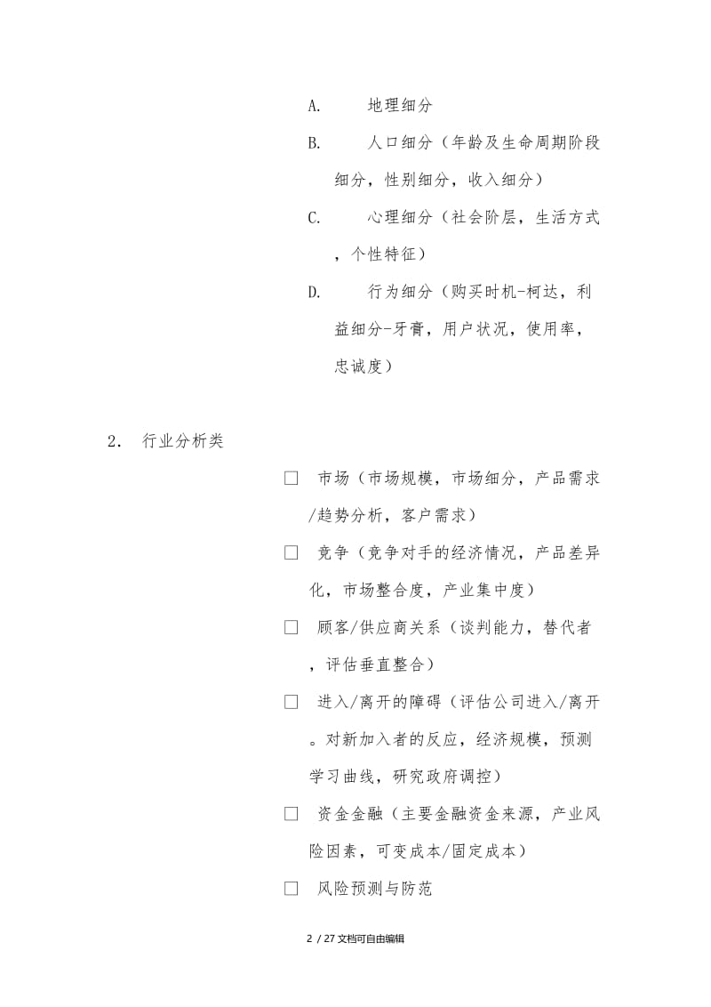 咨询公司case分析方法.doc_第2页