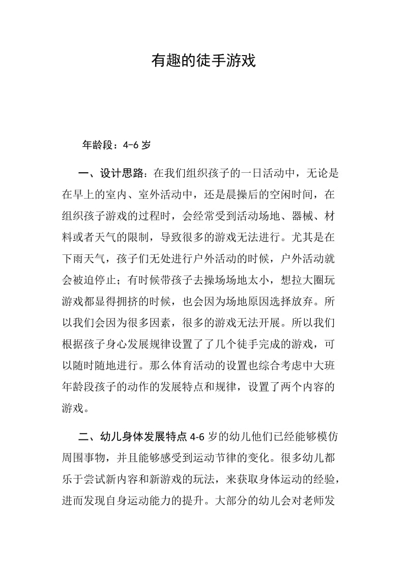 中班健康《有趣的徒手游戏》微教案.docx_第1页