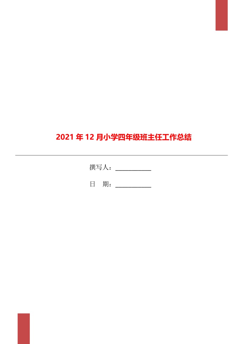 2021年12月小学四年级班主任工作总结.doc_第1页