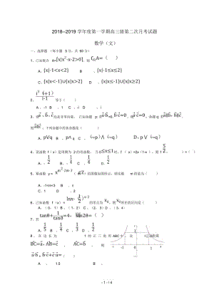 甘肃省合水县一中2019届高三数学上学期第二次月考试题文(无答案).docx