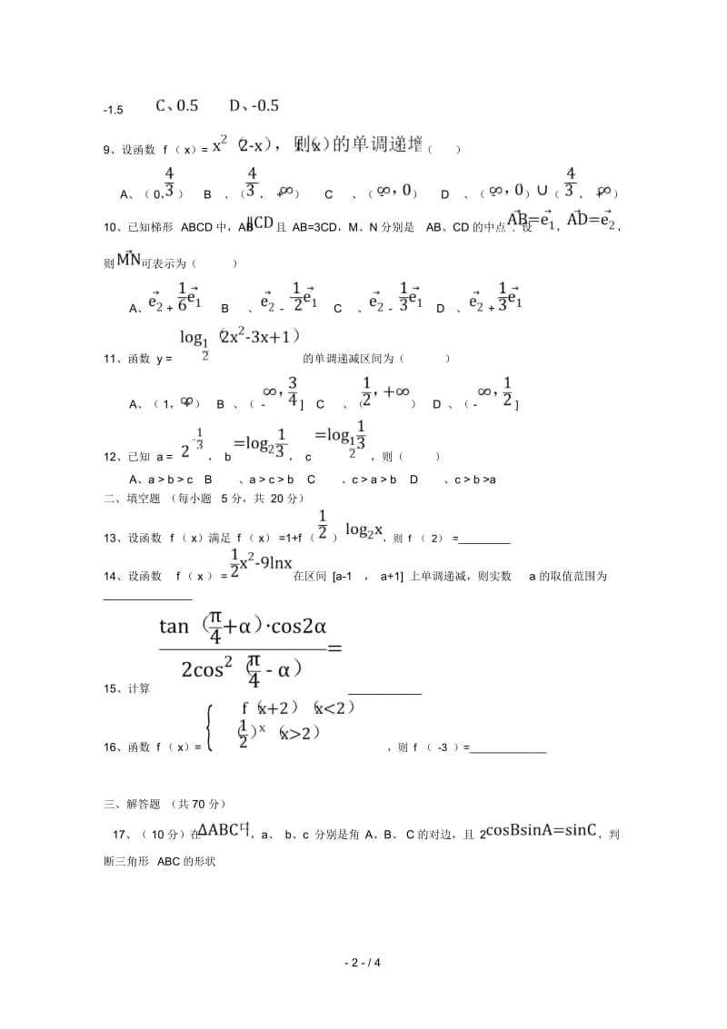 甘肃省合水县一中2019届高三数学上学期第二次月考试题文(无答案).docx_第2页