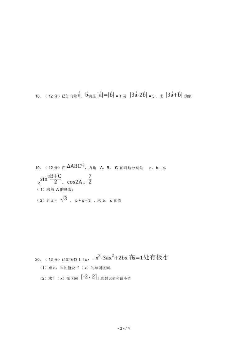 甘肃省合水县一中2019届高三数学上学期第二次月考试题文(无答案).docx_第3页