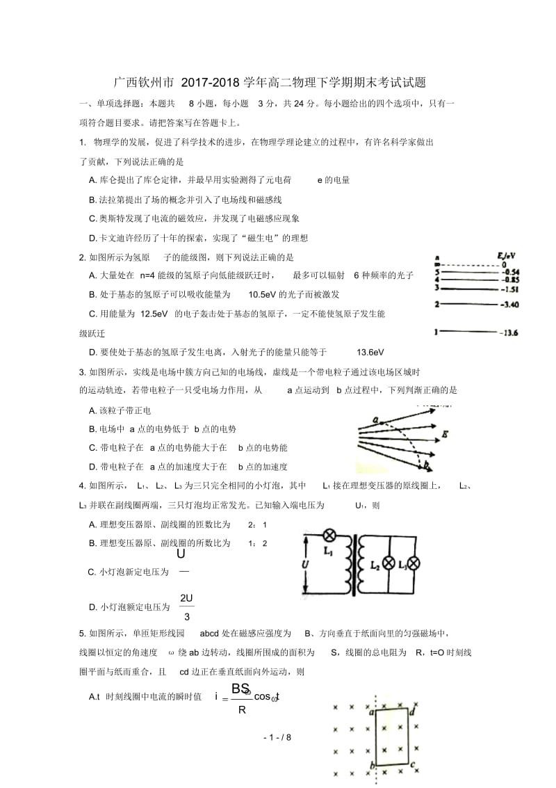 广西钦州市2017_2018学年高二物理下学期期末考试试题.docx_第1页