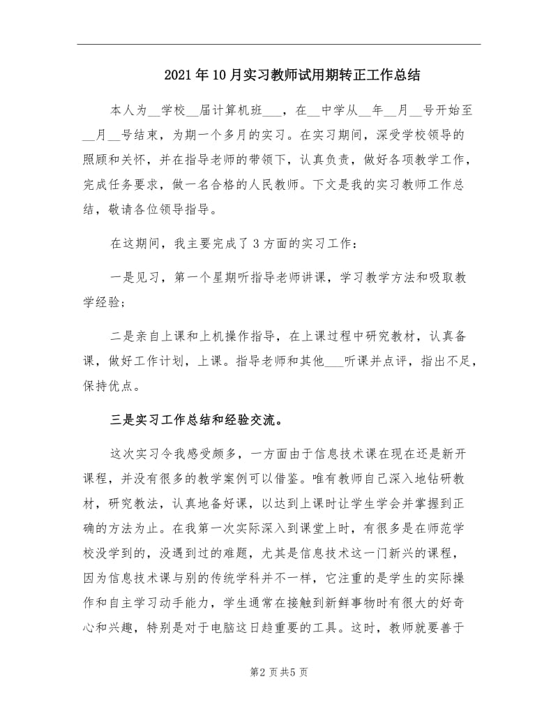 2021年10月实习教师试用期转正工作总结.doc_第2页