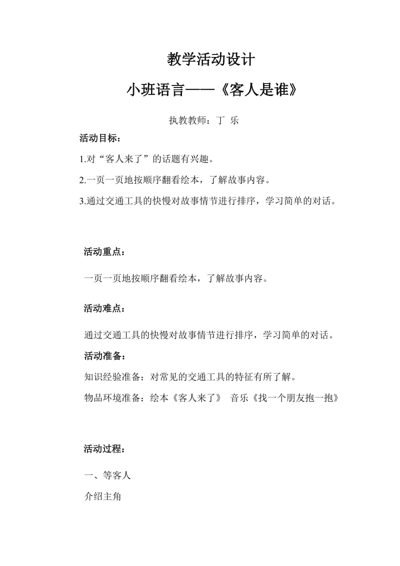 小班语言《客人是谁》微反思.doc_第1页