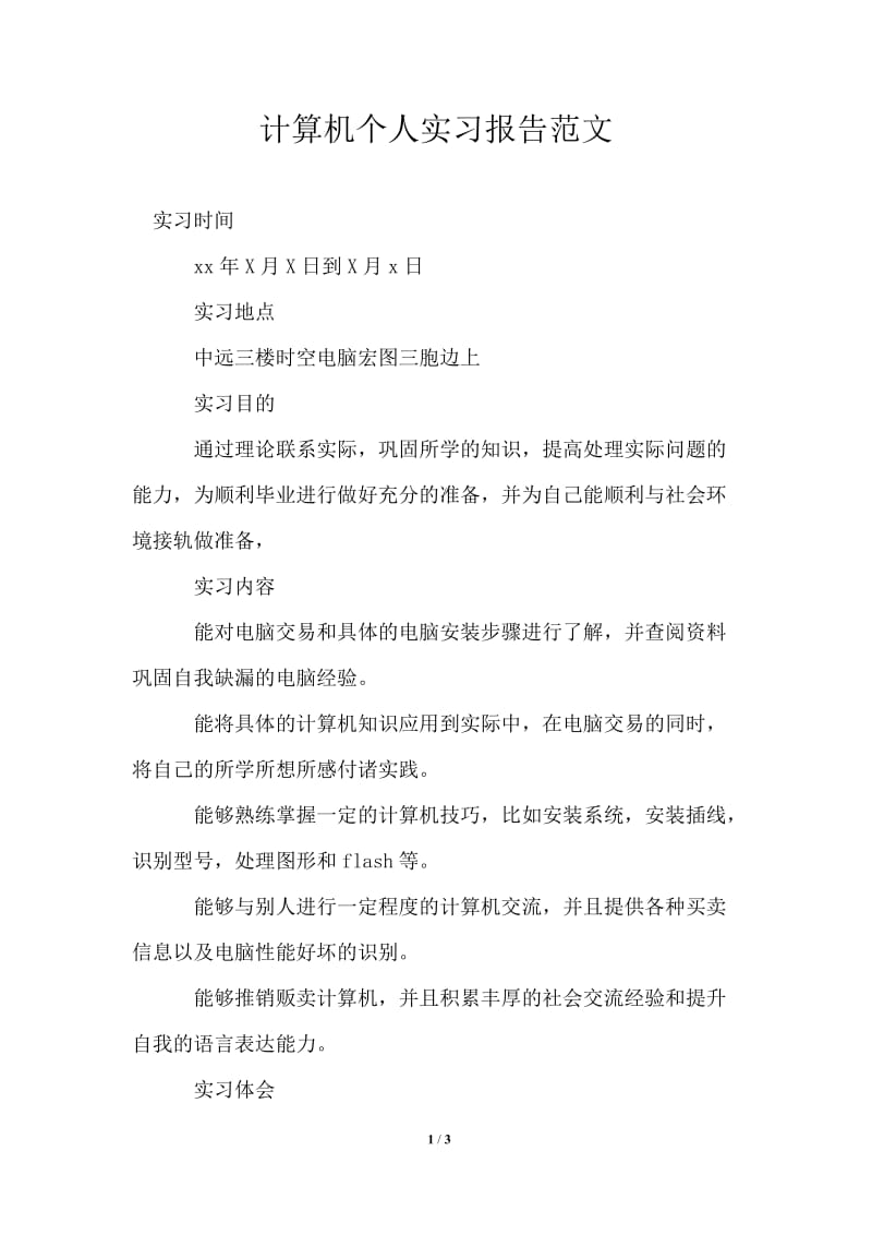 计算机个人实习报告范文.doc_第1页