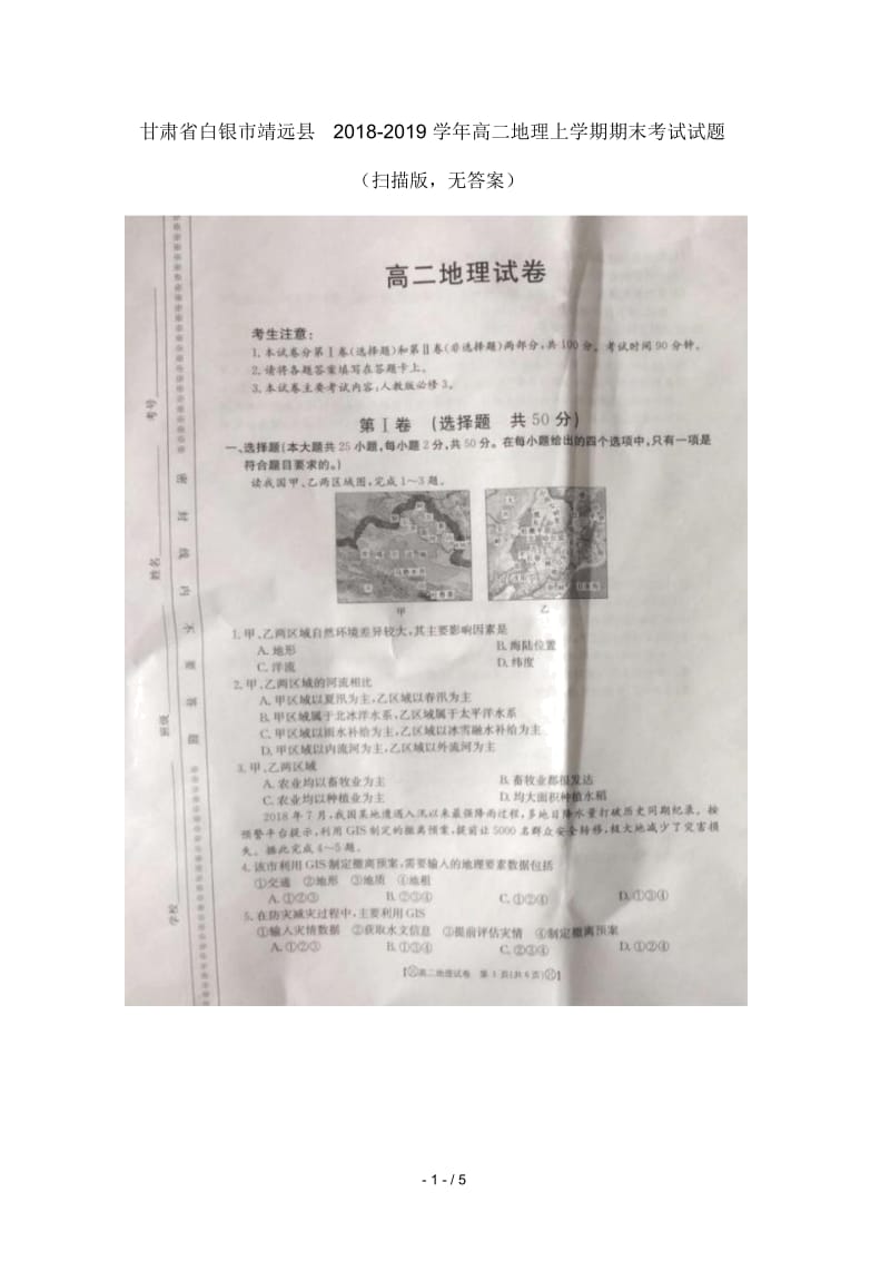 甘肃省白银市靖远县2018_2019学年高二地理上学期期末考试试题扫描版无答案.docx_第1页