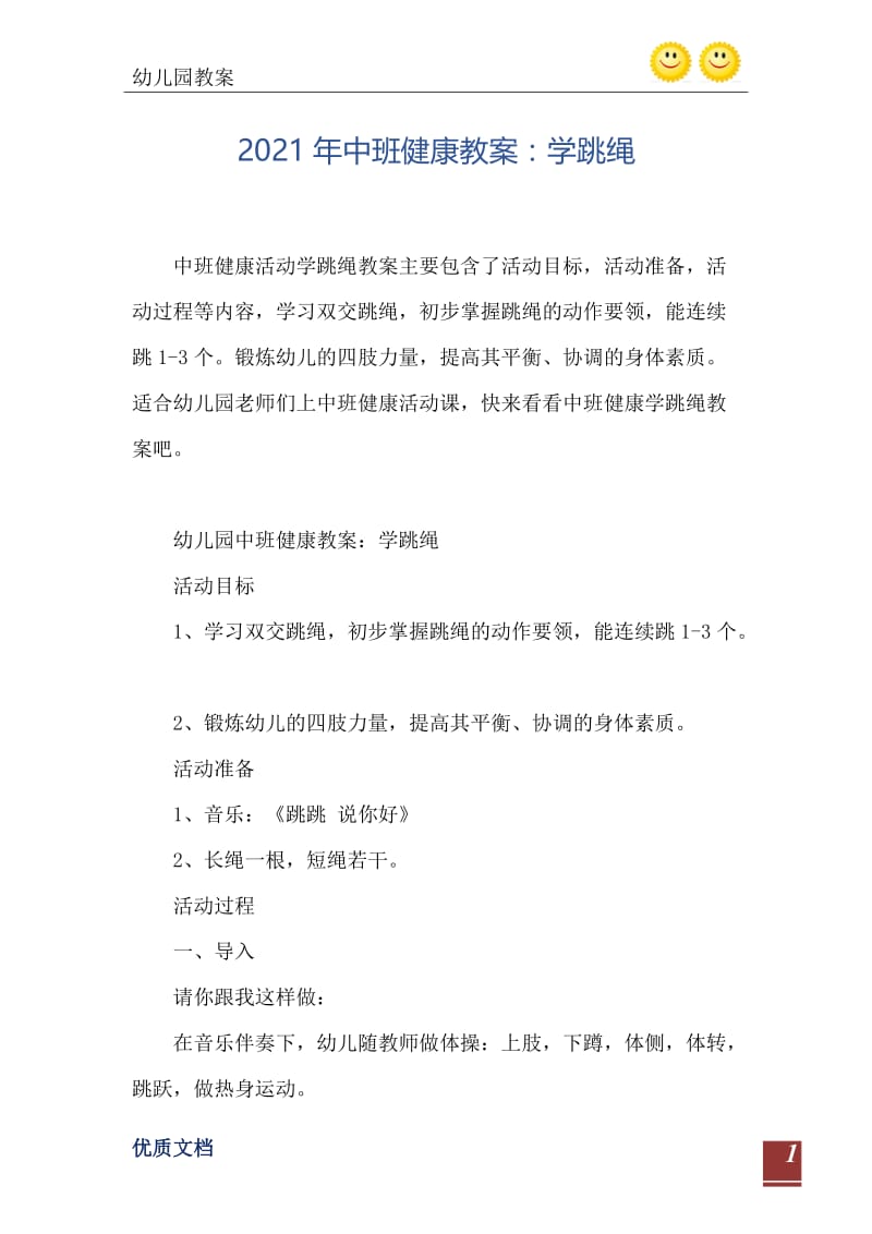 2021年中班健康教案：学跳绳.doc_第2页