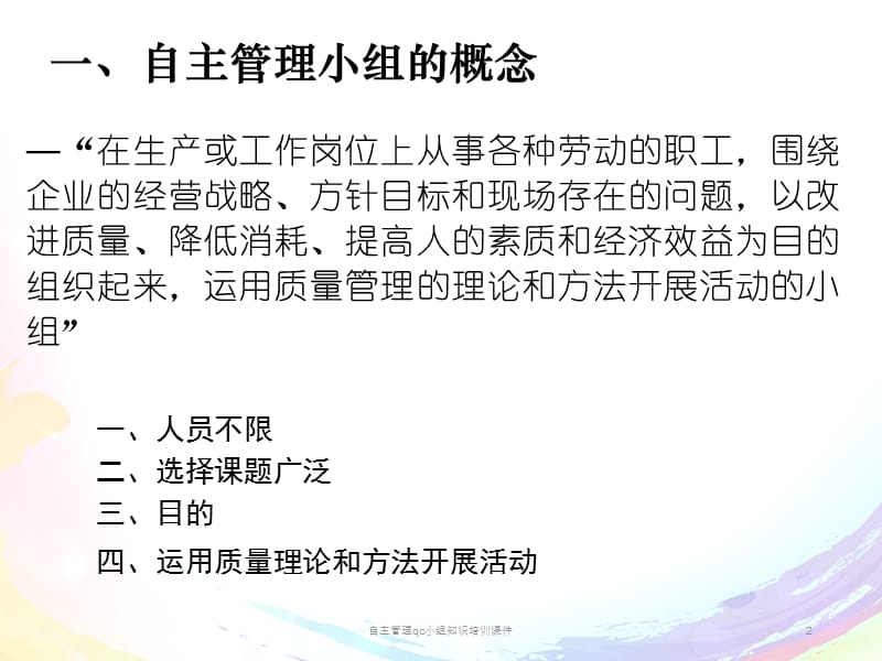 自主管理qc小组知识培训课件.ppt_第2页