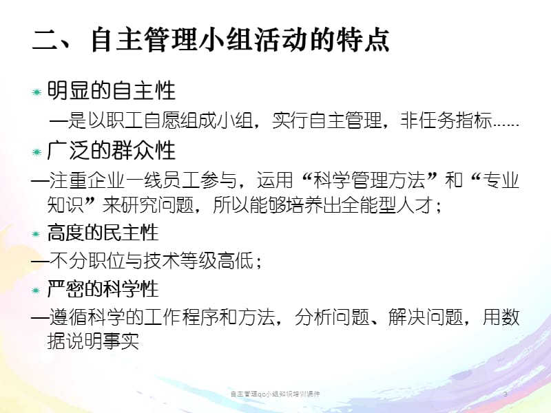 自主管理qc小组知识培训课件.ppt_第3页