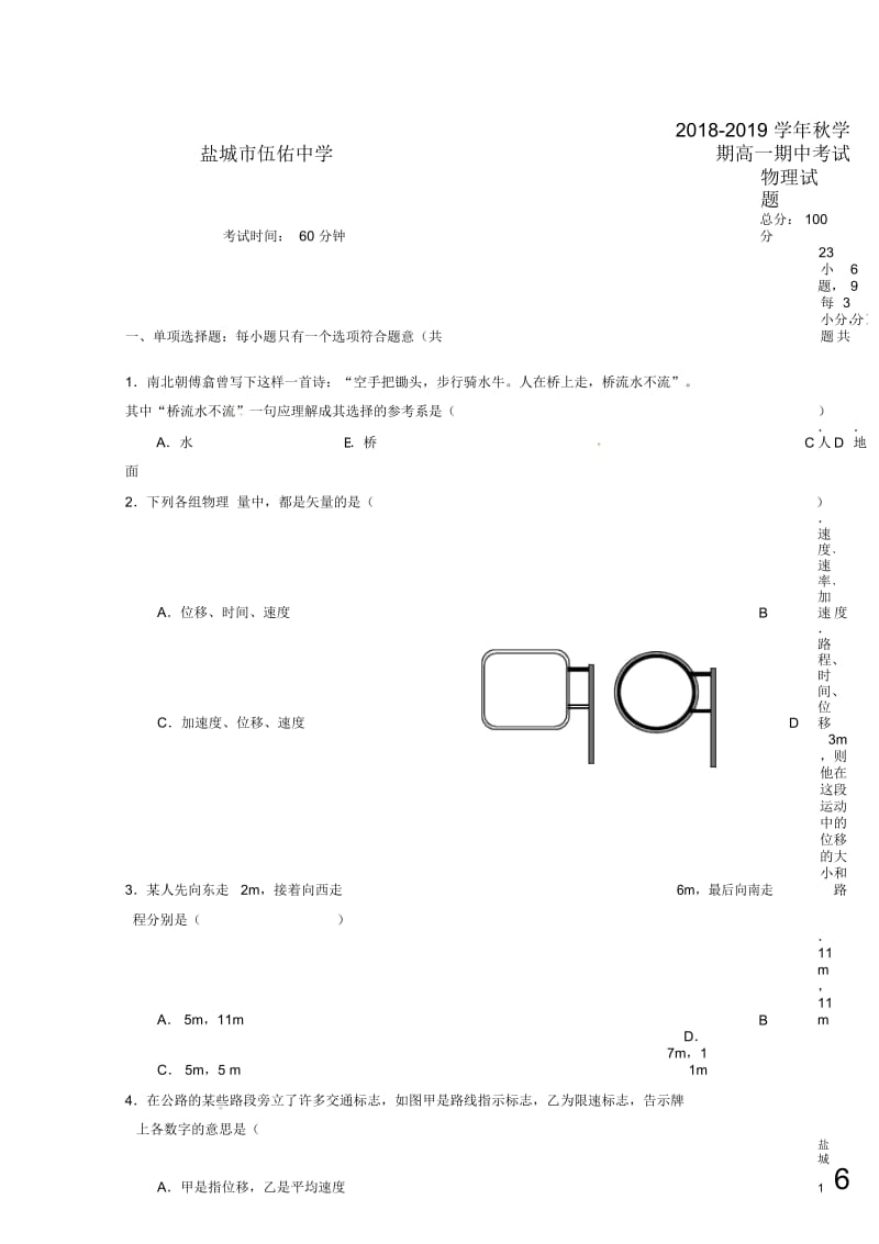 江苏省盐城市伍佑中学2018_2019学年高一物理上学期期中试题.docx_第1页