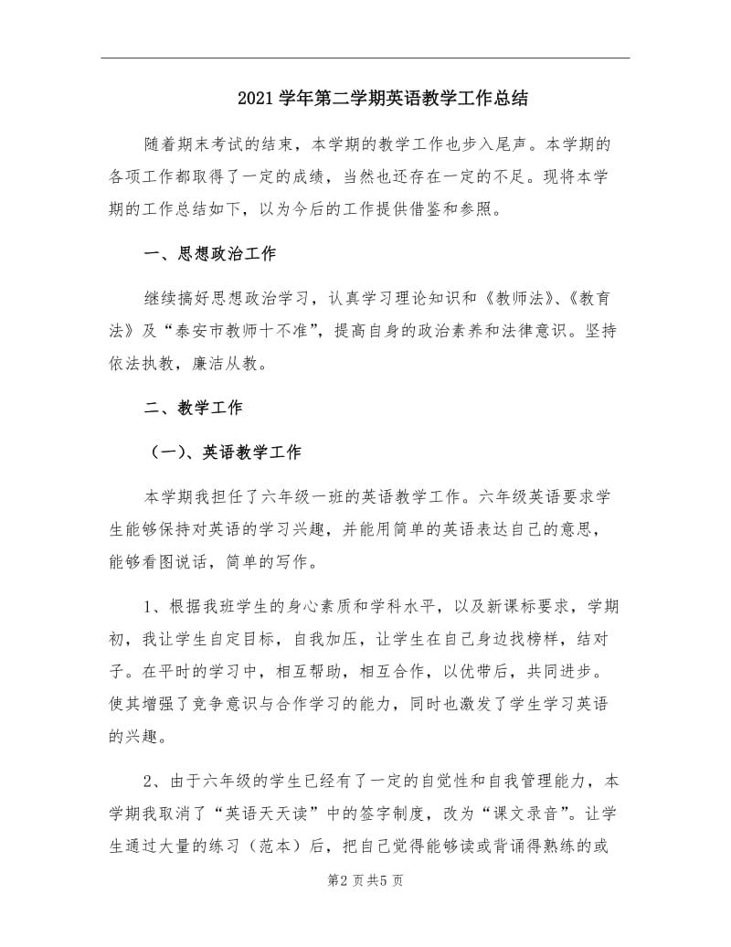 2021学年第二学期英语教学工作总结.doc_第2页