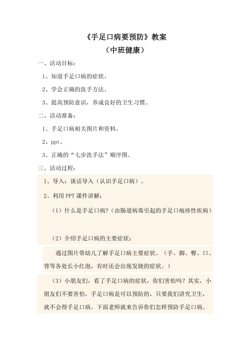 中班健康《手足口病要预防》微教案.docx_第1页