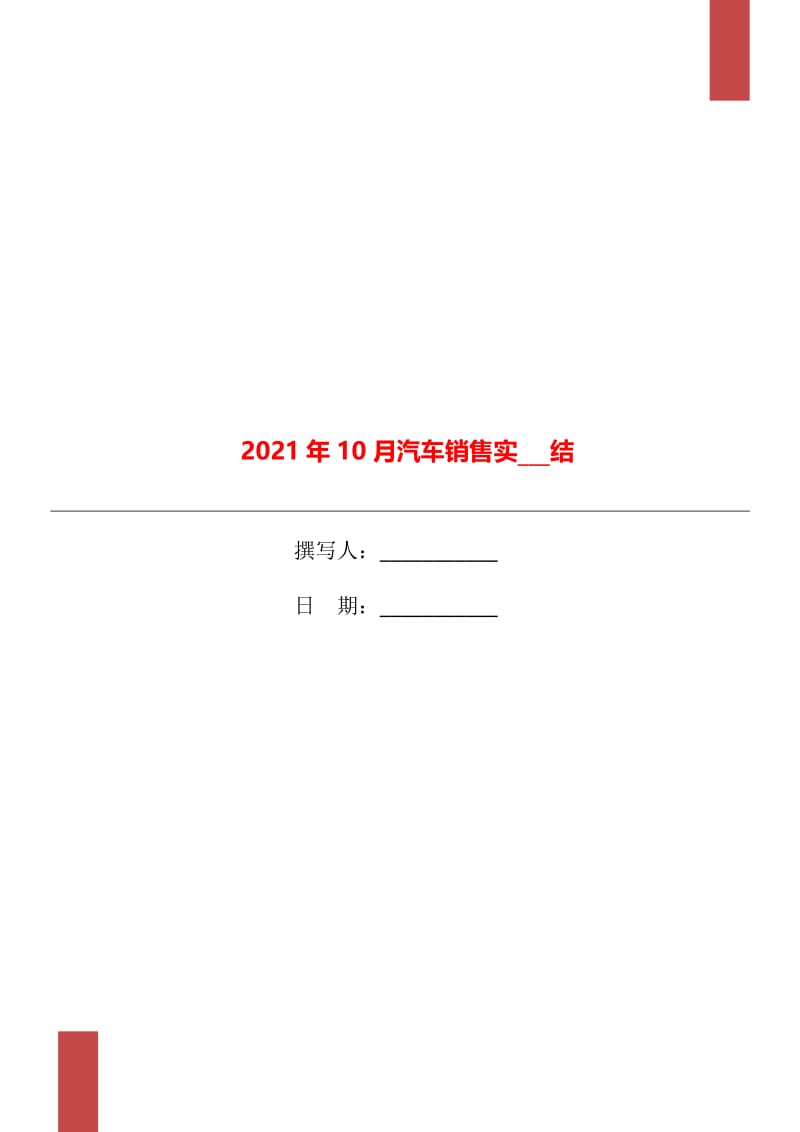 2021年10月汽车销售实习总结.doc_第1页