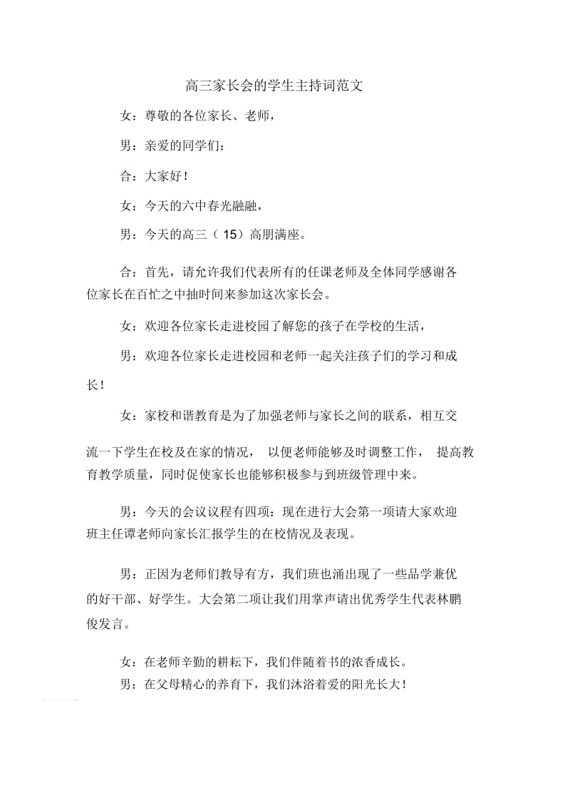 高三家长会的学生主持词范文.docx_第1页