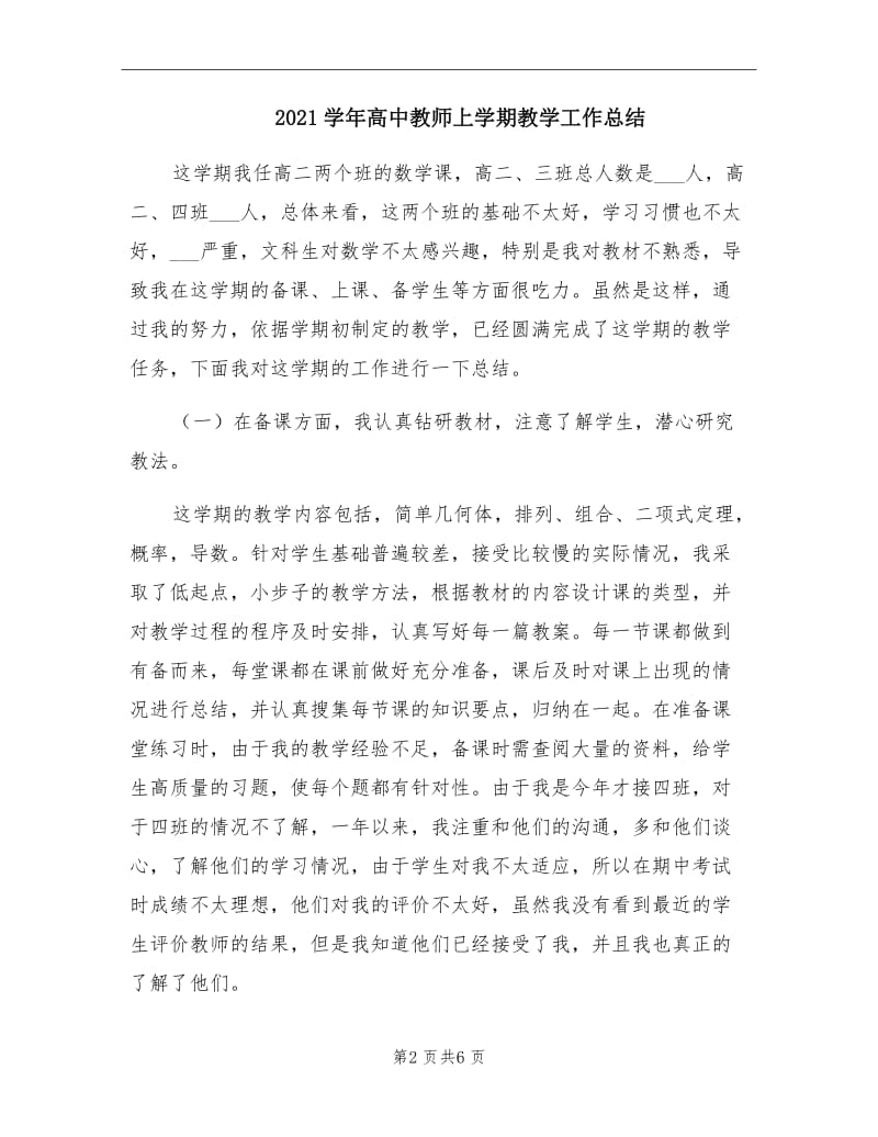 2021学年高中教师上学期教学工作总结.doc_第2页