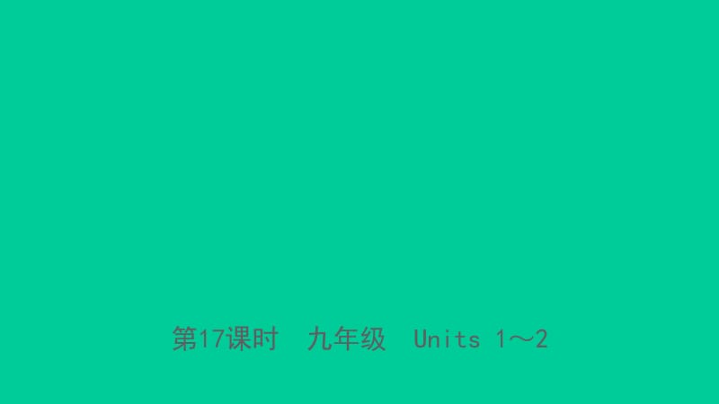 山东省临沂市2019年中考英语一轮复习 第17课时 九年级 Units 1-2课件.ppt_第1页