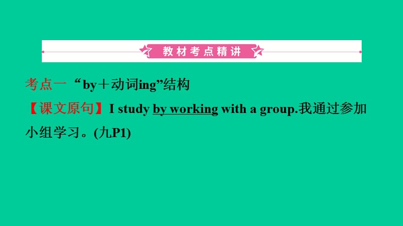 山东省临沂市2019年中考英语一轮复习 第17课时 九年级 Units 1-2课件.ppt_第2页