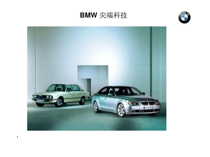 只传精品_宝马 BMW 高尖端技术课件.ppt_第1页