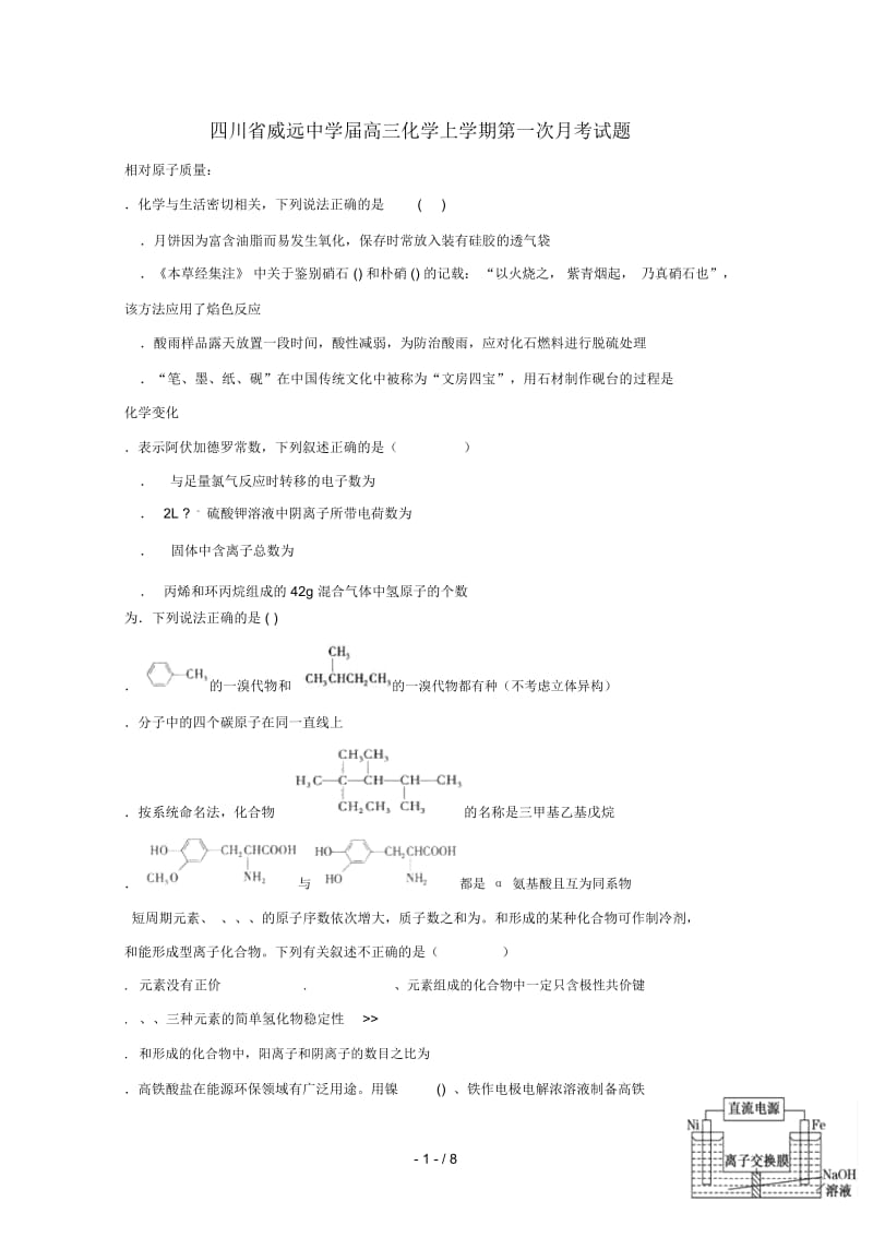 四川省威远中学2019届高三化学上学期第一次月考试题.docx_第1页