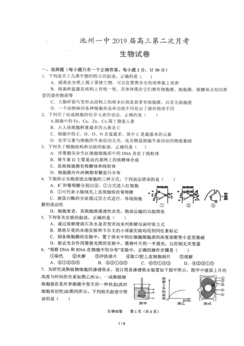 安徽省池州市第一中学2019届高三生物上学期第二次月考试卷扫描版.docx_第1页