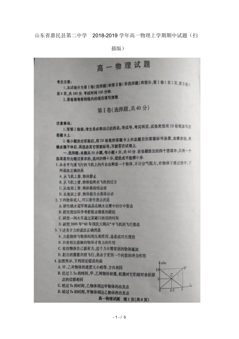 山东省惠民县第二中学2018_2019学年高一物理上学期期中试题扫描版.docx_第1页