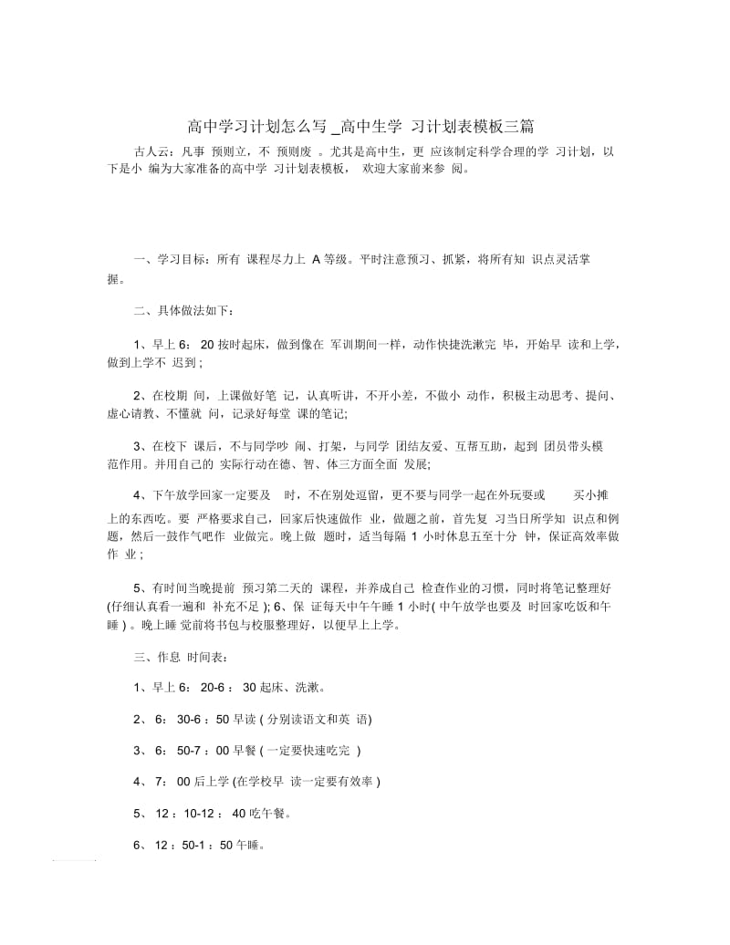 高中学习计划怎么写_高中生学习计划表模板三篇.docx_第1页