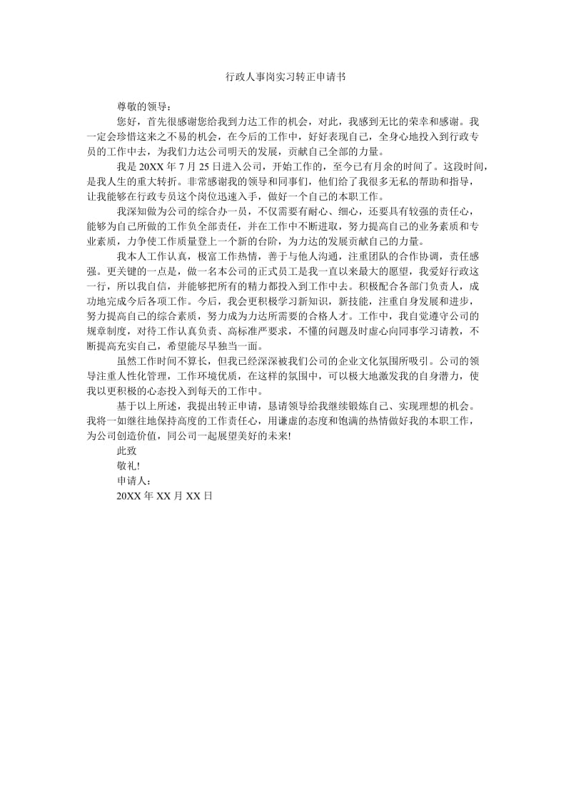 《行政人事岗实习转正申请书》.doc_第1页